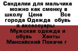 Сандалии для мальчика, можно как сменку в школу › Цена ­ 500 - Все города Одежда, обувь и аксессуары » Мужская одежда и обувь   . Ханты-Мансийский,Покачи г.